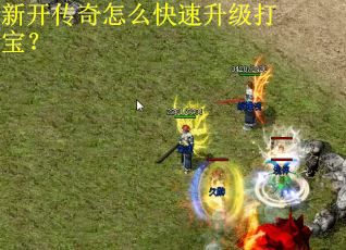 新开传奇怎么快速升级打宝？