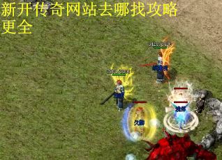 新开传奇网站去哪找攻略更全