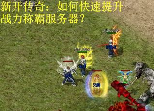 新开传奇：如何快速提升战力称霸服务器？