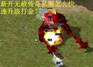 新开无赦传奇私服怎么快速升级打金？
