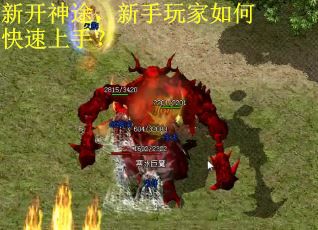 新开神途，新手玩家如何快速上手？