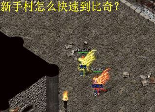 新手村怎么快速到比奇？
