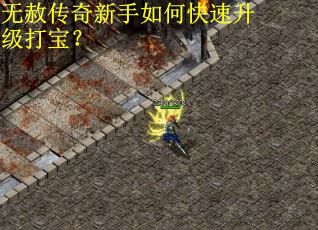 无赦传奇新手如何快速升级打宝？