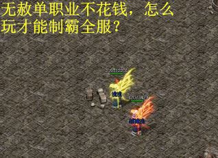 无赦单职业不花钱，怎么玩才能制霸全服？