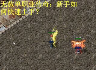 无赦单职业传奇：新手如何快速上手？