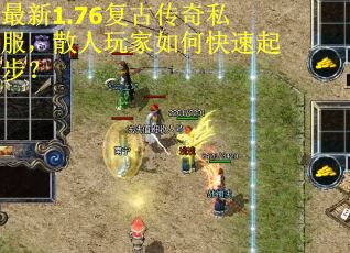 最新1.76复古传奇私服，散人玩家如何快速起步？