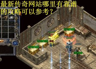 最新传奇网站哪里有靠谱的攻略可以参考？