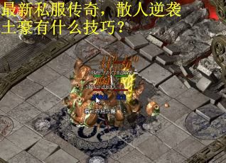 最新私服传奇，散人逆袭土豪有什么技巧？