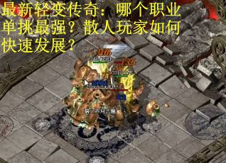 最新轻变传奇：哪个职业单挑最强？散人玩家如何快速发展？