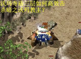 沃玛寺庙三层如何高效击杀暗之沃玛教主？