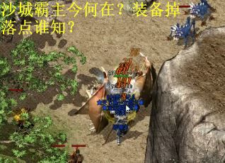 沙城霸主今何在？装备掉落点谁知？