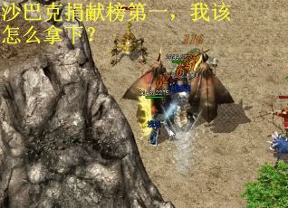 沙巴克捐献榜第一，我该怎么拿下？