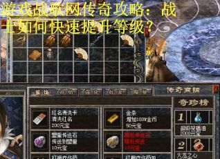 游戏战歌网传奇攻略：战士如何快速提升等级？