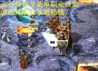 点开传奇全是单职业该如何选择职业发展路线？