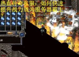 热血传奇私服：如何快速提升战力成为服务器霸主？