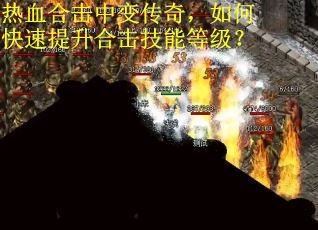 热血合击中变传奇，如何快速提升合击技能等级？
