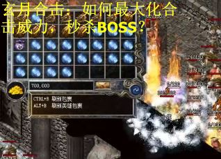 玄月合击：如何最大化合击威力，秒杀BOSS？