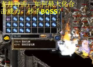 玄月合击：如何最大化合击威力，秒杀BOSS？