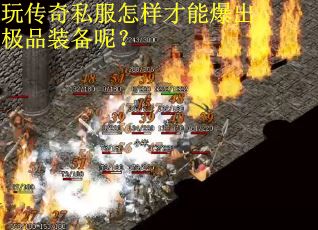 玩传奇私服怎样才能爆出极品装备呢？