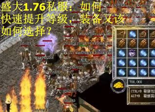 盛大1.76私服：如何快速提升等级，装备又该如何选择？