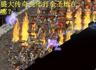 盛大传奇当年打金圣地在哪？