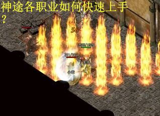 神途各职业如何快速上手？