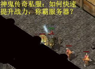 神鬼传奇私服：如何快速提升战力，称霸服务器？