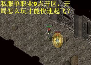 私服单职业9点开区，开局怎么玩才能快速起飞？