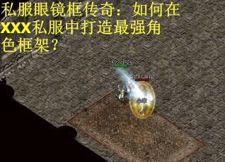 私服眼镜框传奇：如何在XXX私服中打造最强角色框架？