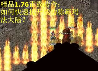 精品1.76雷霆传奇：如何快速提升战力称霸玛法大陆？