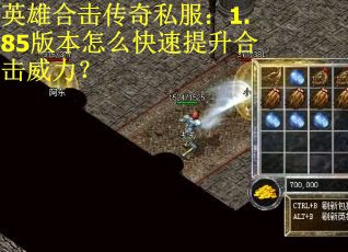 英雄合击传奇私服：1.85版本怎么快速提升合击威力？