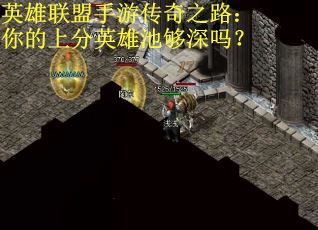 英雄联盟手游传奇之路：你的上分英雄池够深吗？