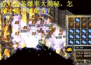 赤月装备爆率大揭秘，怎样才能快速集齐？