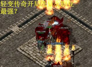 轻变传奇开局选什么职业最强？