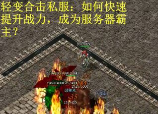 轻变合击私服：如何快速提升战力，成为服务器霸主？