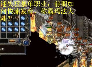 迷失狂暴单职业：前期如何快速发育，称霸玛法大陆？