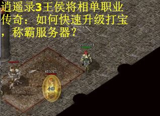 逍遥录3王侯将相单职业传奇：如何快速升级打宝，称霸服务器？