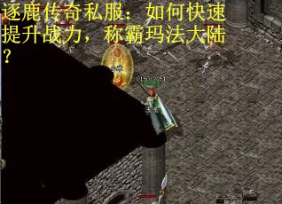 逐鹿传奇私服：如何快速提升战力，称霸玛法大陆？
