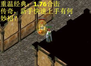 重温经典：1.76合击传奇，新手快速上手有何妙招？