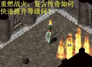 重燃战火，复古传奇如何快速提升等级问？
