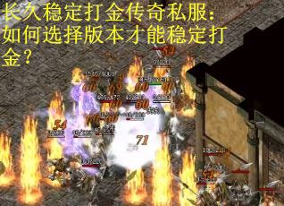 长久稳定打金传奇私服：如何选择版本才能稳定打金？