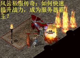风云私服传奇：如何快速提升战力，成为服务器霸主？