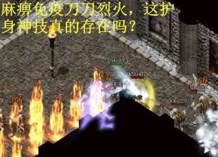 麻痹免疫刀刀烈火，这护身神技真的存在吗？