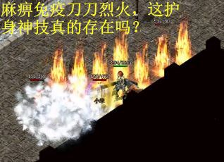 麻痹免疫刀刀烈火，这护身神技真的存在吗？