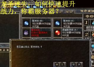 龙圣迷失：如何快速提升战力，称霸服务器？