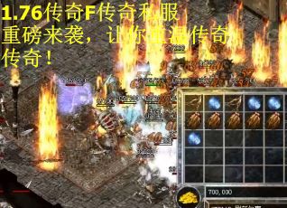 1.76传奇F传奇私服重磅来袭，让你重温传奇传奇！
