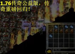 1.76传奇公益版，传奇重磅回归！