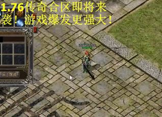 1.76传奇合区即将来袭！游戏爆发更强大！