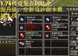 1.76传奇复古玩法全面升级，全新攻沙副本震撼上线！