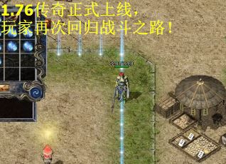 1.76传奇正式上线，玩家再次回归战斗之路！